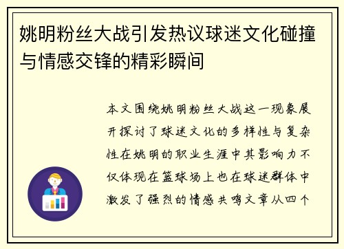 姚明粉丝大战引发热议球迷文化碰撞与情感交锋的精彩瞬间