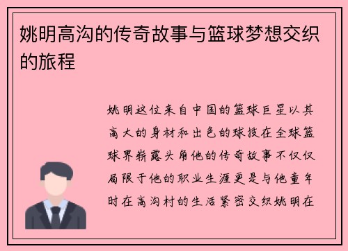 姚明高沟的传奇故事与篮球梦想交织的旅程