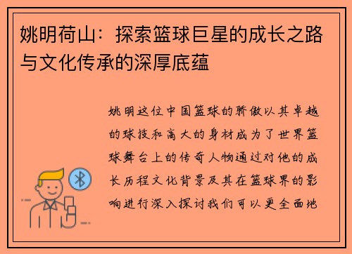 姚明荷山：探索篮球巨星的成长之路与文化传承的深厚底蕴