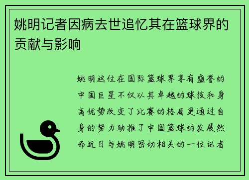 姚明记者因病去世追忆其在篮球界的贡献与影响