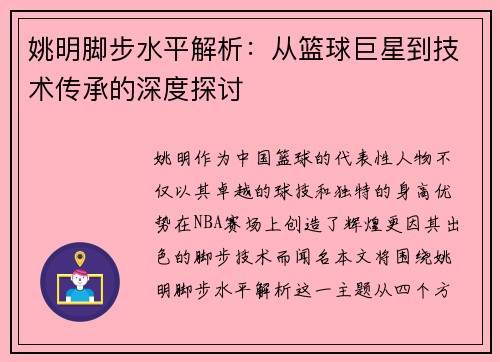 姚明脚步水平解析：从篮球巨星到技术传承的深度探讨