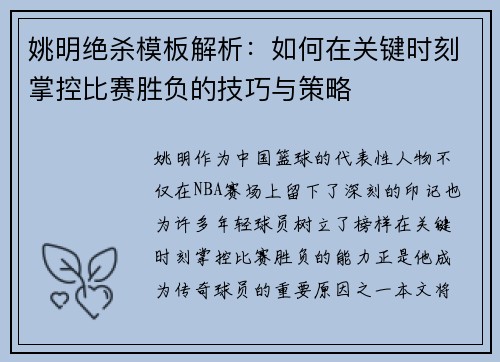 姚明绝杀模板解析：如何在关键时刻掌控比赛胜负的技巧与策略