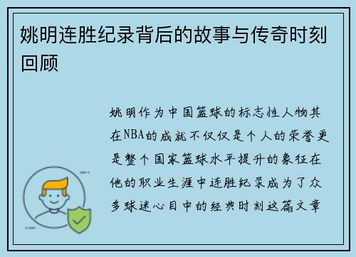 姚明连胜纪录背后的故事与传奇时刻回顾