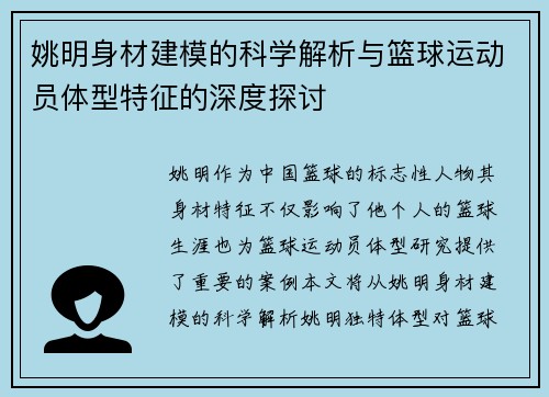 姚明身材建模的科学解析与篮球运动员体型特征的深度探讨