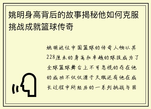 姚明身高背后的故事揭秘他如何克服挑战成就篮球传奇