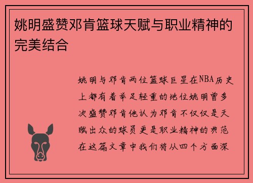 姚明盛赞邓肯篮球天赋与职业精神的完美结合