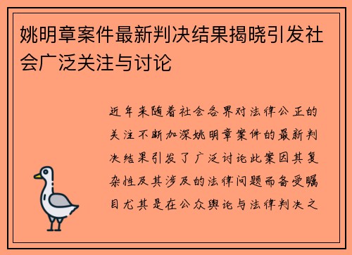 姚明章案件最新判决结果揭晓引发社会广泛关注与讨论