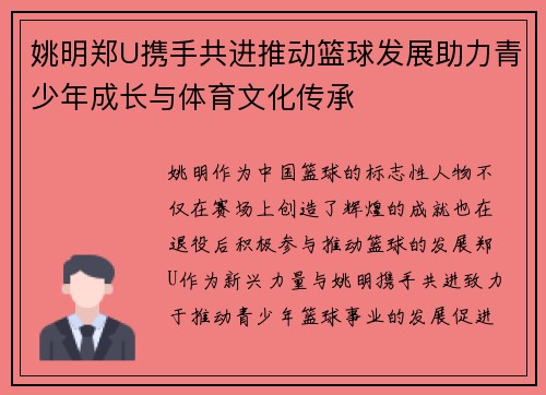 姚明郑U携手共进推动篮球发展助力青少年成长与体育文化传承
