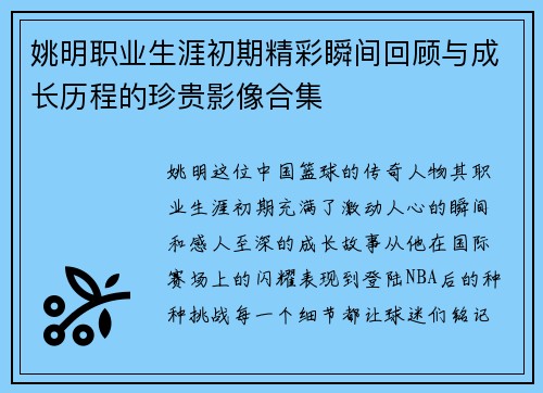 姚明职业生涯初期精彩瞬间回顾与成长历程的珍贵影像合集