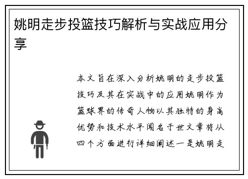 姚明走步投篮技巧解析与实战应用分享