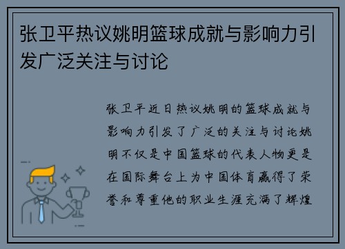 张卫平热议姚明篮球成就与影响力引发广泛关注与讨论