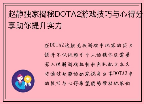赵静独家揭秘DOTA2游戏技巧与心得分享助你提升实力