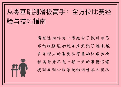 从零基础到滑板高手：全方位比赛经验与技巧指南