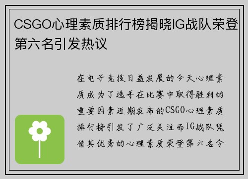 CSGO心理素质排行榜揭晓IG战队荣登第六名引发热议