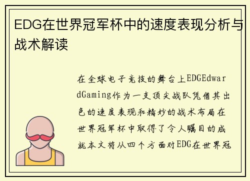 EDG在世界冠军杯中的速度表现分析与战术解读
