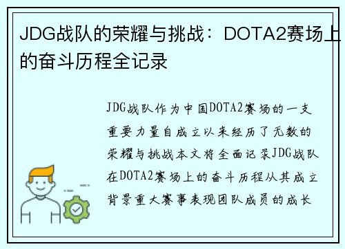 JDG战队的荣耀与挑战：DOTA2赛场上的奋斗历程全记录
