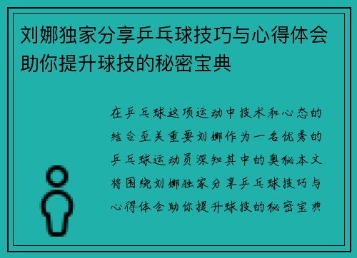 刘娜独家分享乒乓球技巧与心得体会助你提升球技的秘密宝典