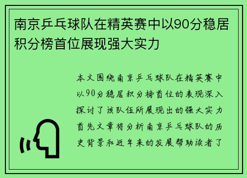 南京乒乓球队在精英赛中以90分稳居积分榜首位展现强大实力