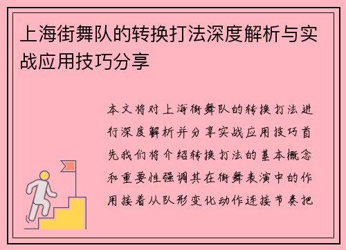 上海街舞队的转换打法深度解析与实战应用技巧分享