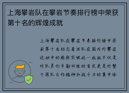 上海攀岩队在攀岩节奏排行榜中荣获第十名的辉煌成就