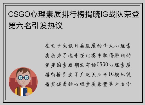 CSGO心理素质排行榜揭晓IG战队荣登第六名引发热议