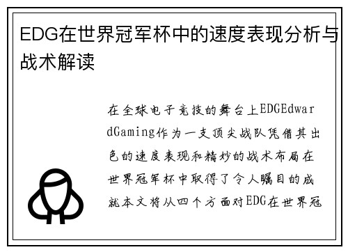 EDG在世界冠军杯中的速度表现分析与战术解读