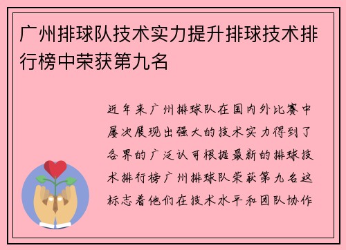 广州排球队技术实力提升排球技术排行榜中荣获第九名