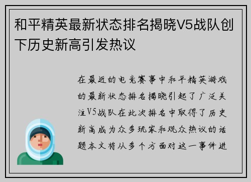 和平精英最新状态排名揭晓V5战队创下历史新高引发热议