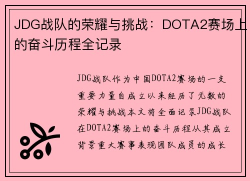 JDG战队的荣耀与挑战：DOTA2赛场上的奋斗历程全记录