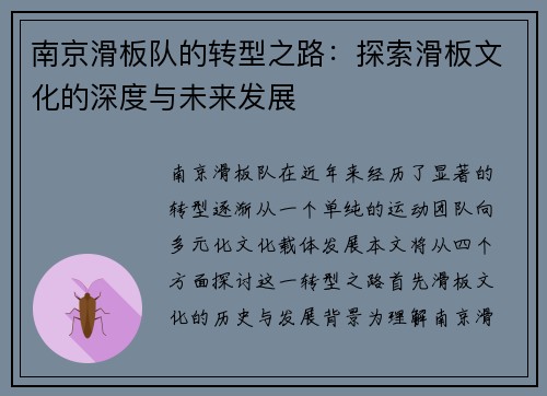南京滑板队的转型之路：探索滑板文化的深度与未来发展