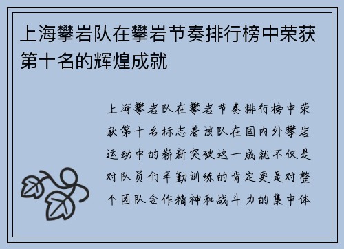 上海攀岩队在攀岩节奏排行榜中荣获第十名的辉煌成就