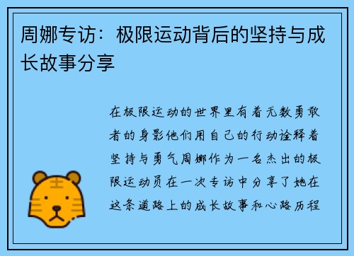 周娜专访：极限运动背后的坚持与成长故事分享