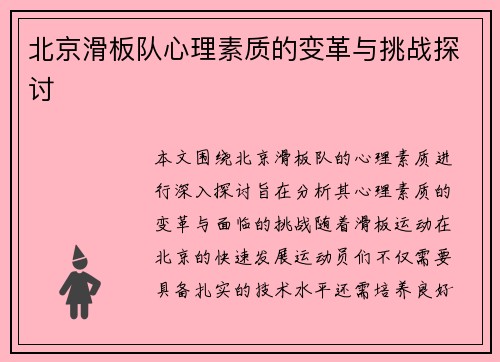 北京滑板队心理素质的变革与挑战探讨