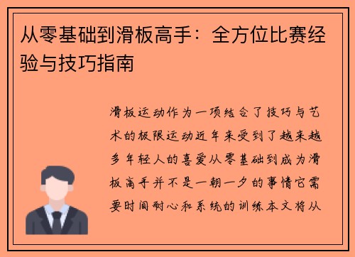 从零基础到滑板高手：全方位比赛经验与技巧指南