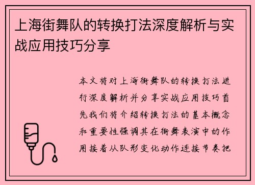 上海街舞队的转换打法深度解析与实战应用技巧分享