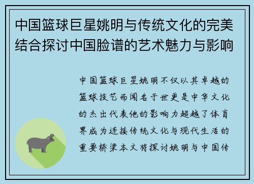 中国篮球巨星姚明与传统文化的完美结合探讨中国脸谱的艺术魅力与影响
