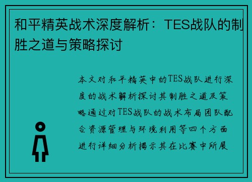 和平精英战术深度解析：TES战队的制胜之道与策略探讨