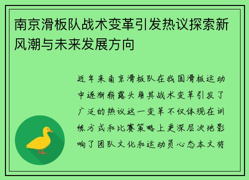 南京滑板队战术变革引发热议探索新风潮与未来发展方向