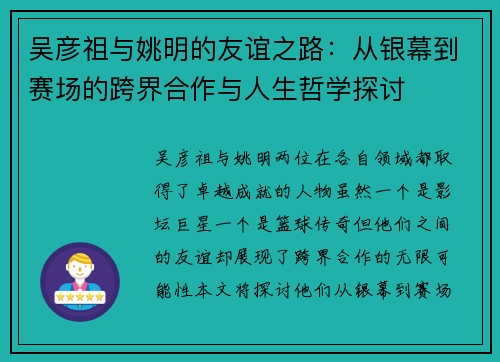 吴彦祖与姚明的友谊之路：从银幕到赛场的跨界合作与人生哲学探讨