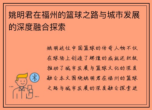 姚明君在福州的篮球之路与城市发展的深度融合探索