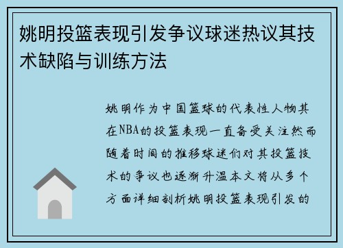 姚明投篮表现引发争议球迷热议其技术缺陷与训练方法