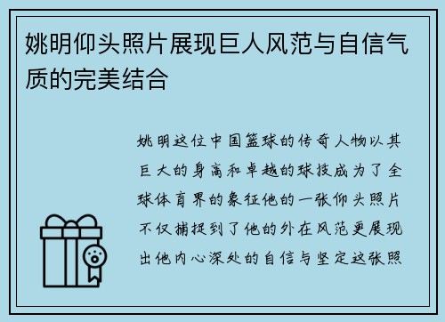 姚明仰头照片展现巨人风范与自信气质的完美结合