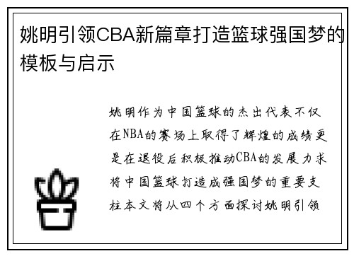 姚明引领CBA新篇章打造篮球强国梦的模板与启示