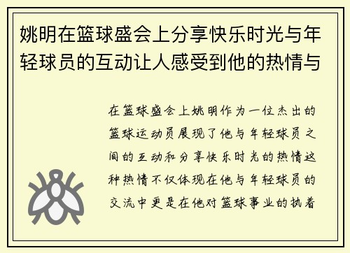 姚明在篮球盛会上分享快乐时光与年轻球员的互动让人感受到他的热情与幸福