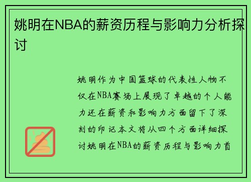姚明在NBA的薪资历程与影响力分析探讨