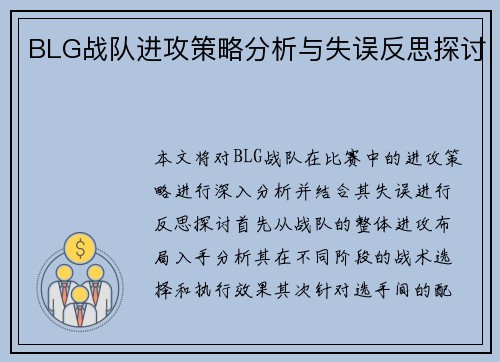 BLG战队进攻策略分析与失误反思探讨
