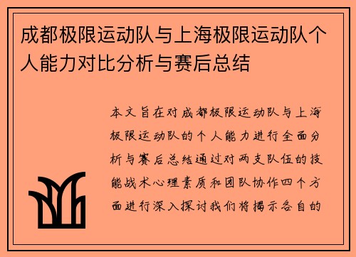 成都极限运动队与上海极限运动队个人能力对比分析与赛后总结