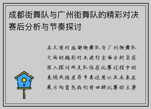 成都街舞队与广州街舞队的精彩对决赛后分析与节奏探讨