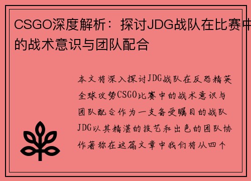 CSGO深度解析：探讨JDG战队在比赛中的战术意识与团队配合