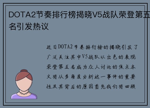 DOTA2节奏排行榜揭晓V5战队荣登第五名引发热议